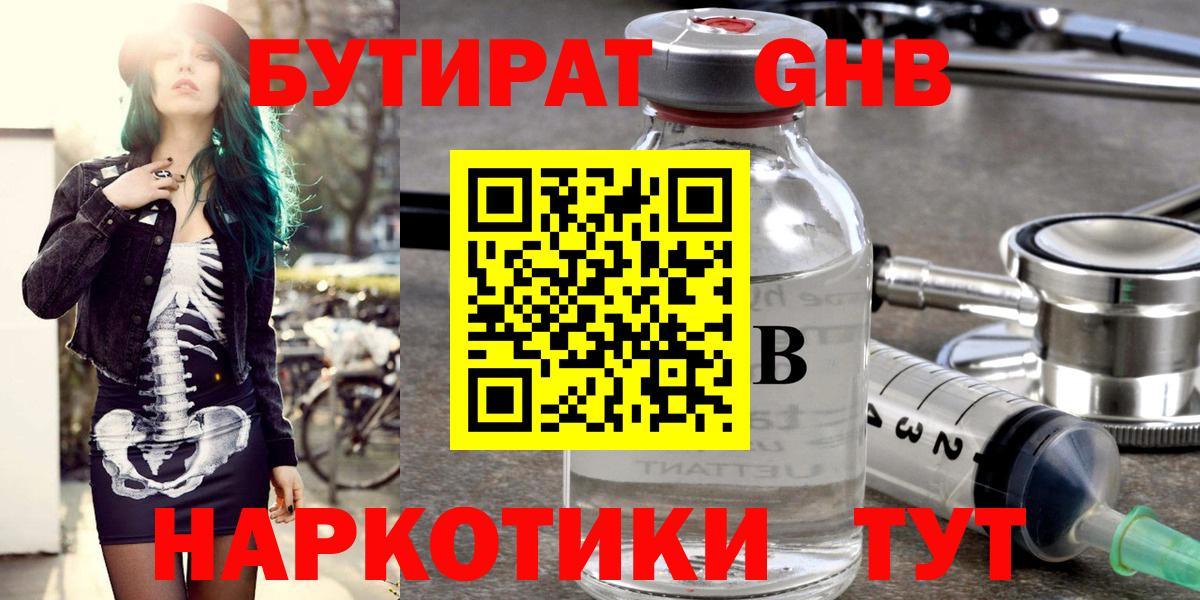 Бутират  Бутират жидкий экстази  Вход с VPN  Каменск-Шахтинский 